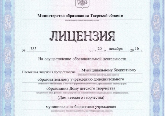 Лицензии и свидетельства